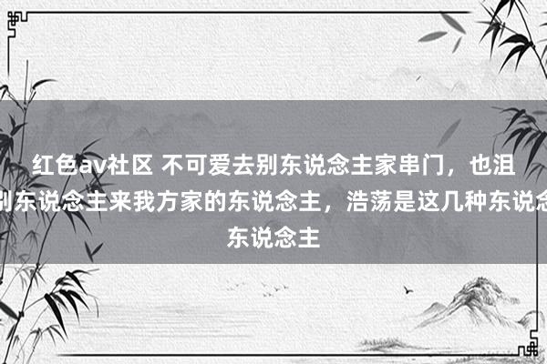 红色av社区 不可爱去别东说念主家串门，也沮丧别东说念主来我方家的东说念主，浩荡是这几种东说念主