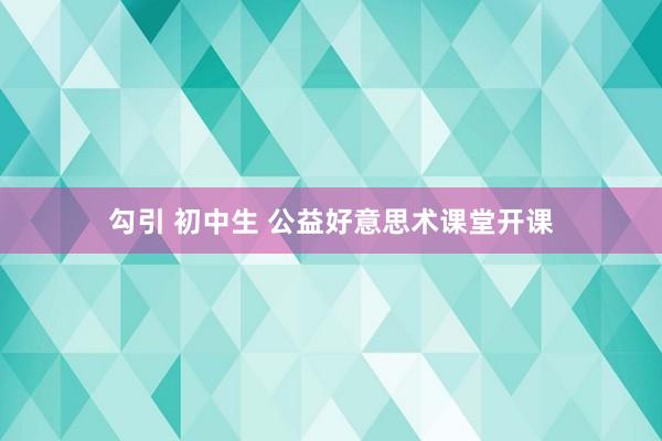 勾引 初中生 公益好意思术课堂开课