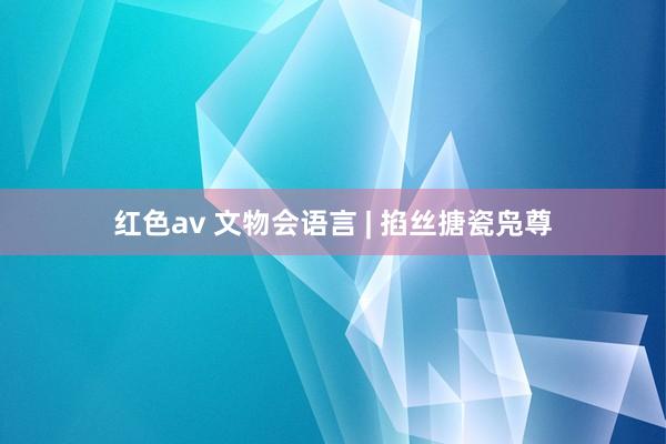 红色av 文物会语言 | 掐丝搪瓷凫尊