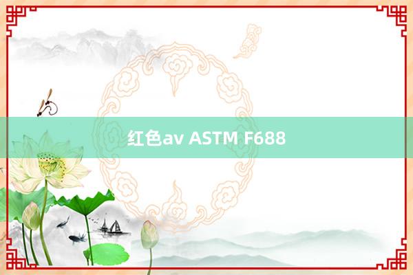 红色av ASTM F688