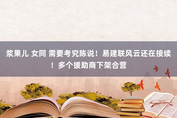 浆果儿 女同 需要考究陈说！易建联风云还在接续！多个援助商下架合营