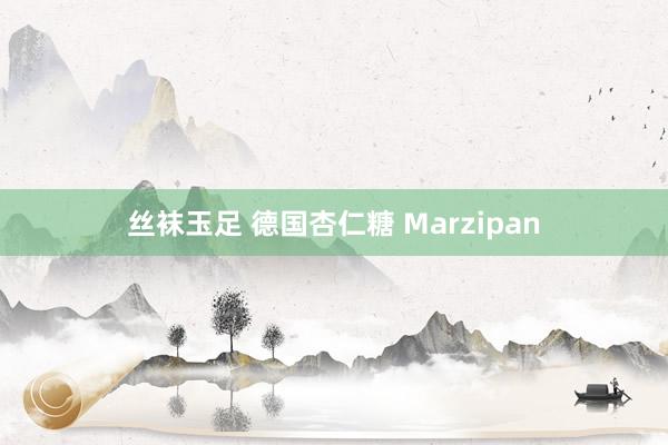 丝袜玉足 德国杏仁糖 Marzipan