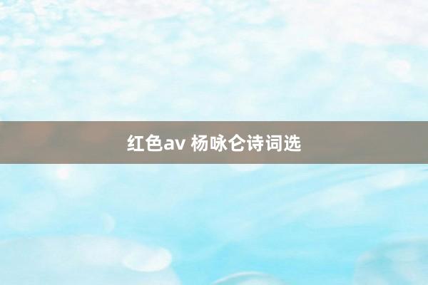 红色av 杨咏仑诗词选