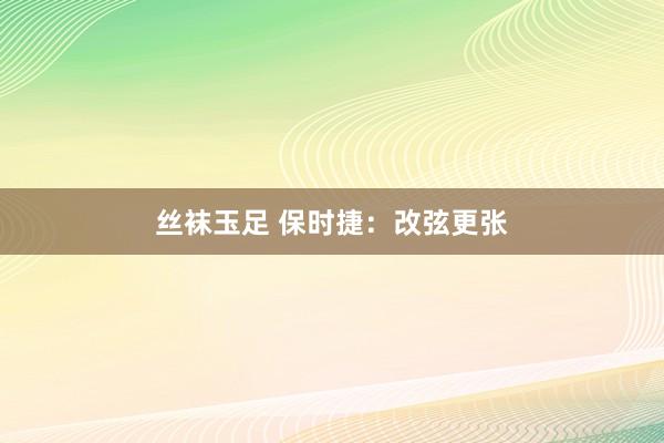 丝袜玉足 保时捷：改弦更张